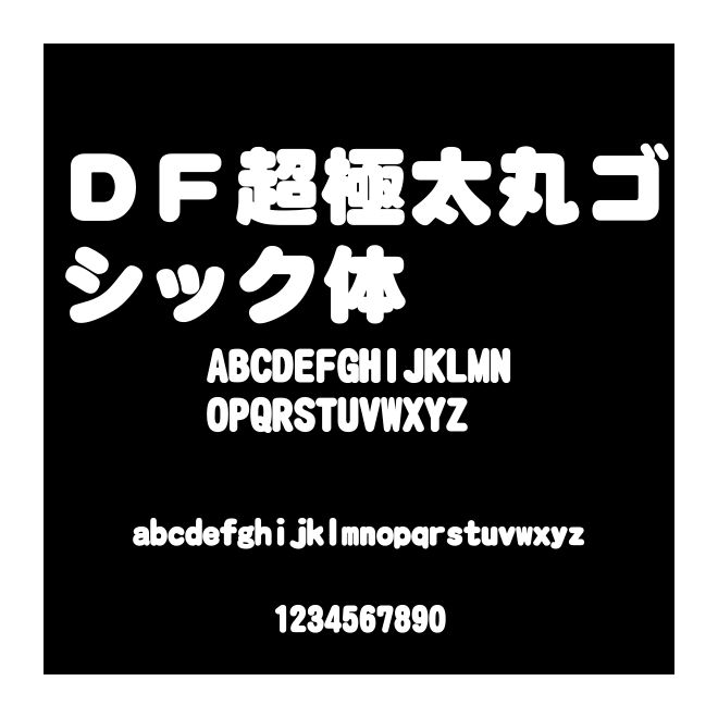 ＤＦ超極太丸ゴシック體