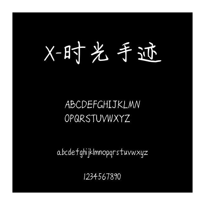 X-時光手跡
