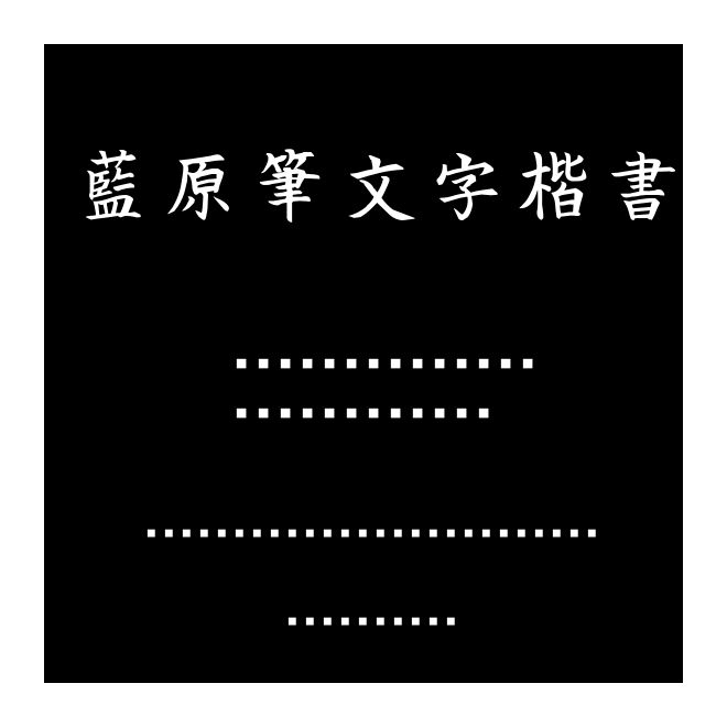 藍原筆文字楷書