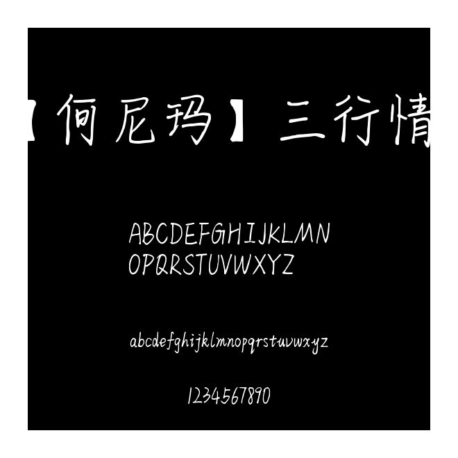 【何尼瑪】三行情書
