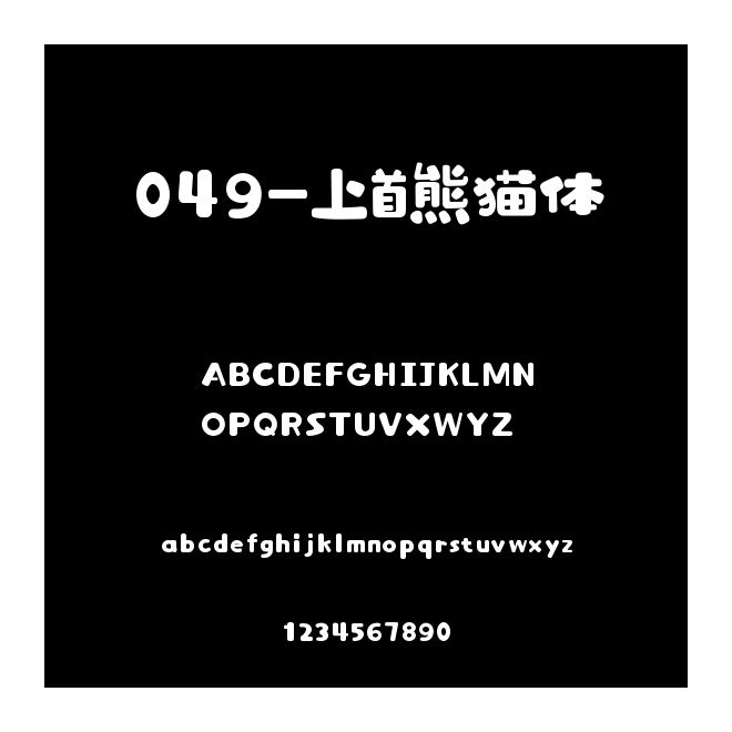 049-上首熊貓體