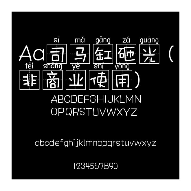 Aa司馬缸砸光 (非商業使用)