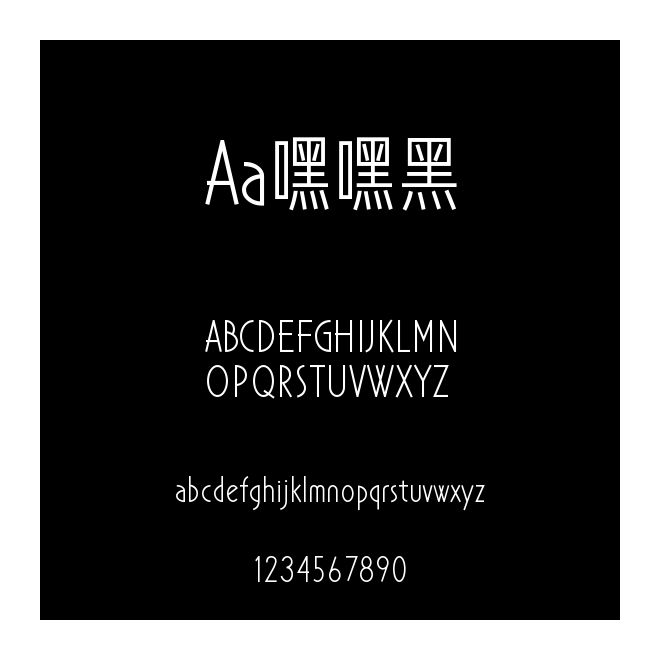 Aa嘿嘿黑