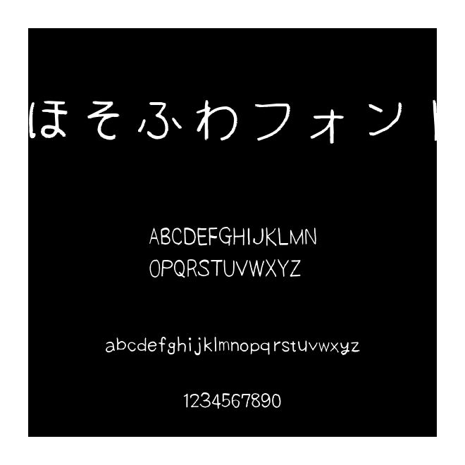 ほそふわフォント