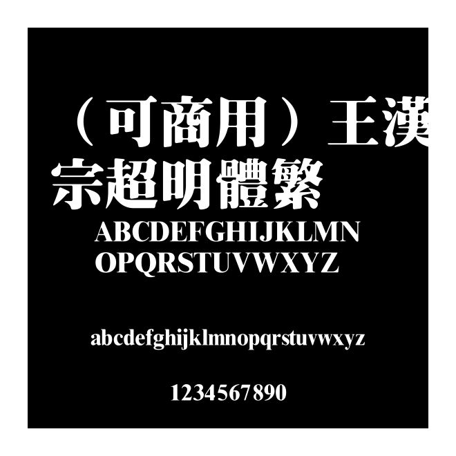 （可商用）王漢宗超明體繁