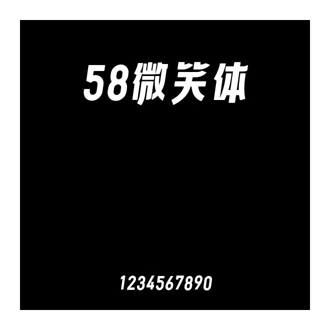 58微笑體