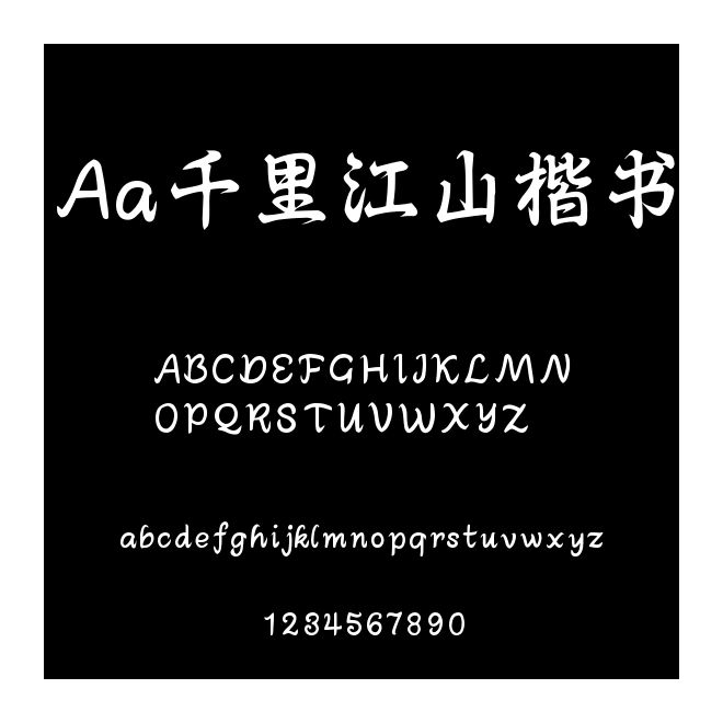 Aa千里江山楷書