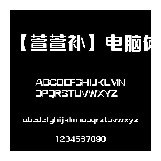 【萱萱補】電腦體