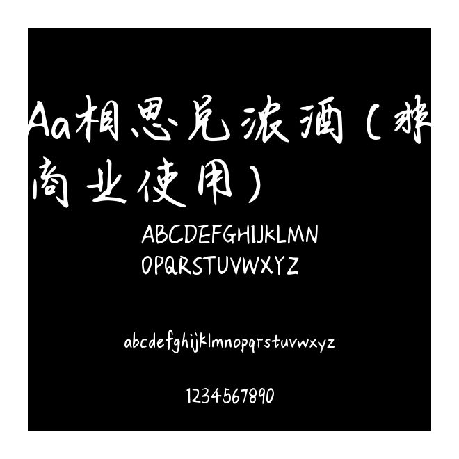 Aa相思兌濃酒 (非商業使用)