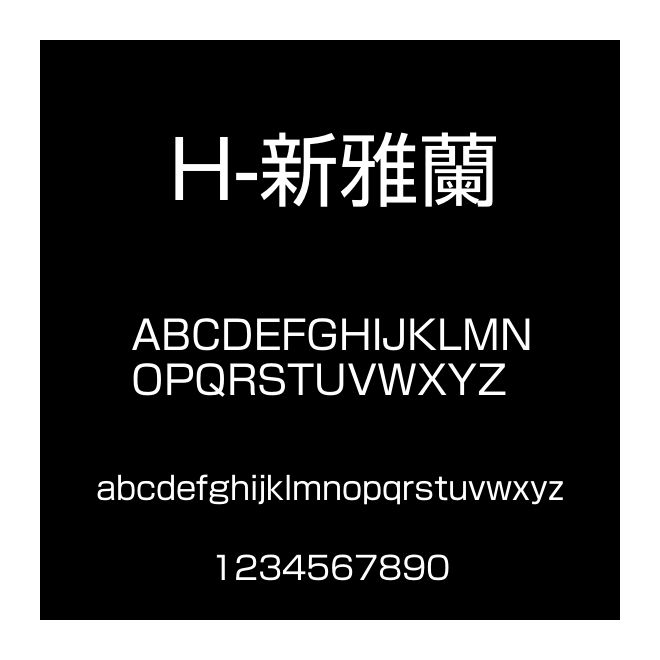 H-新雅蘭