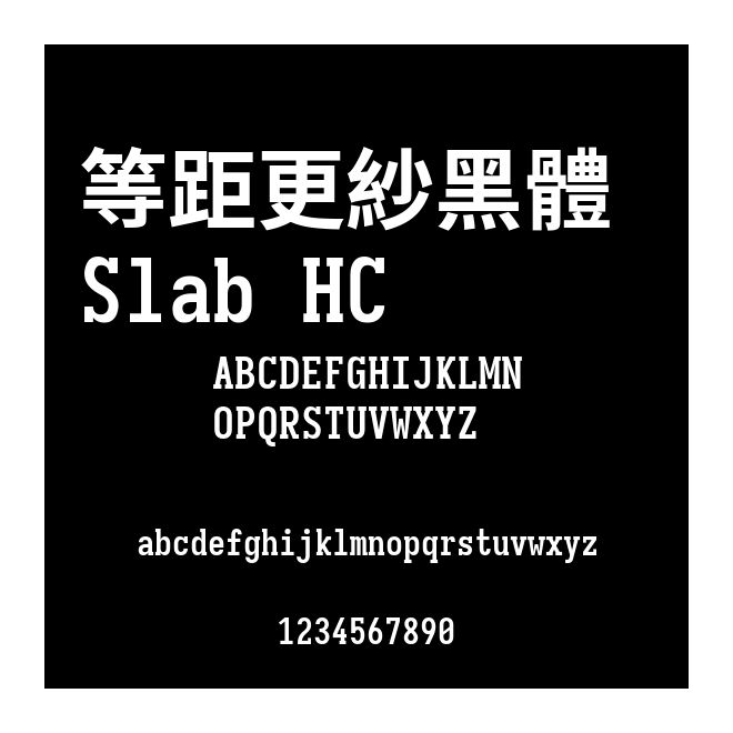 等距更紗黑體 Slab HC