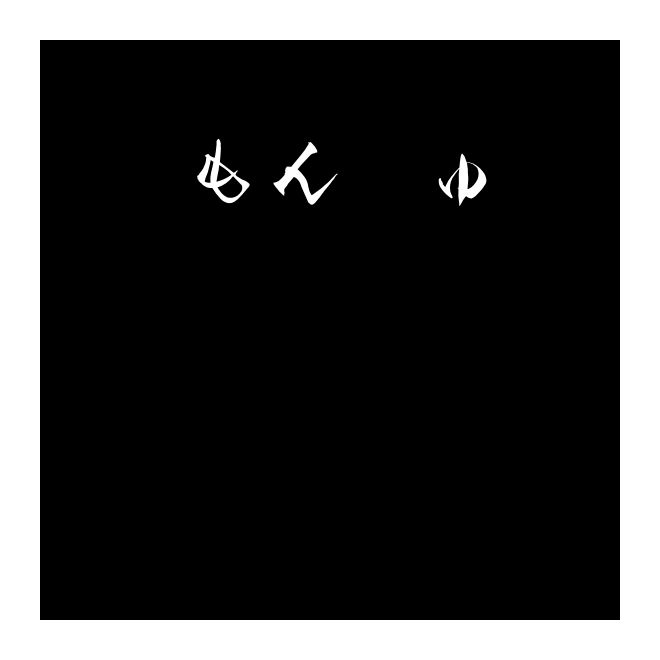 もんじゅ