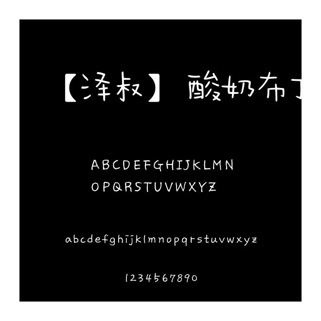 【澤叔】酸奶布丁