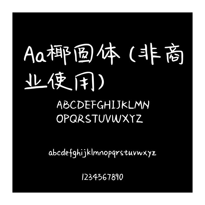 Aa椰圓體 (非商業使用)