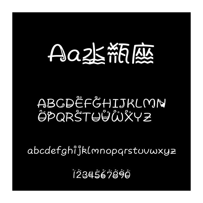 Aa水瓶座