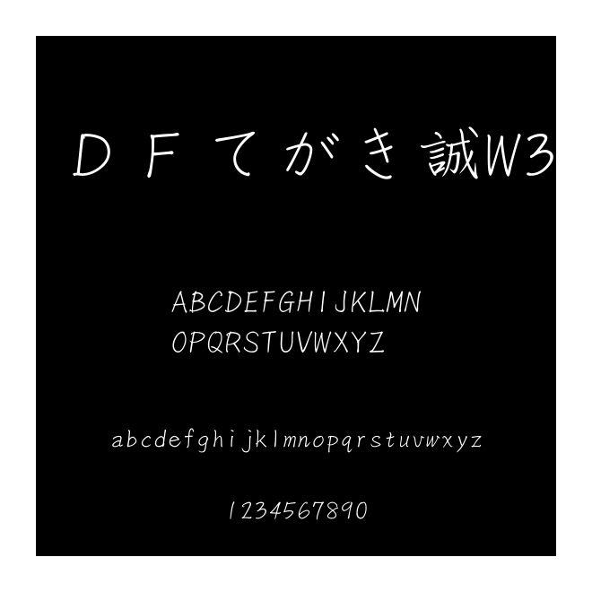 ＤＦてがき誠W3