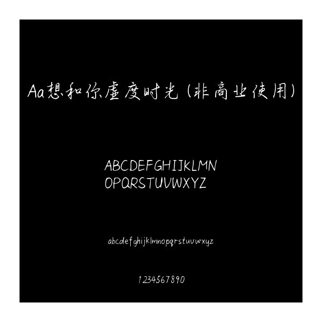 Aa想和你虛度時光 (非商業使用)