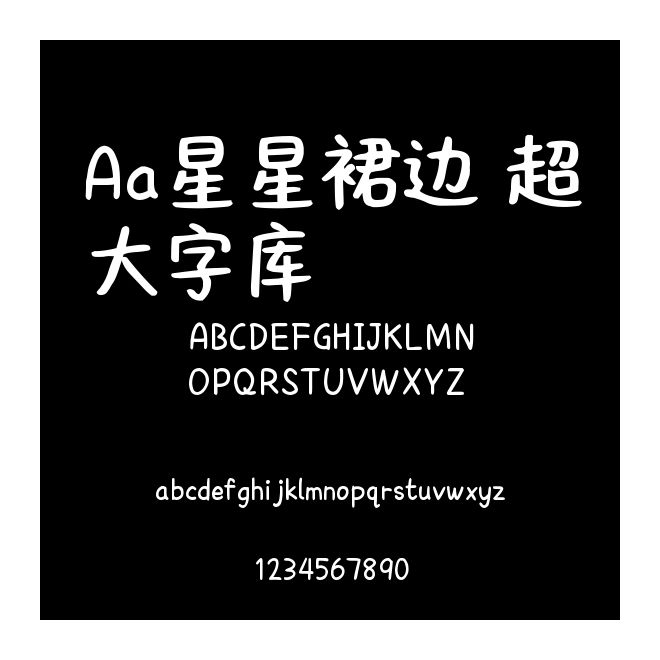Aa星星裙邊 超大字庫