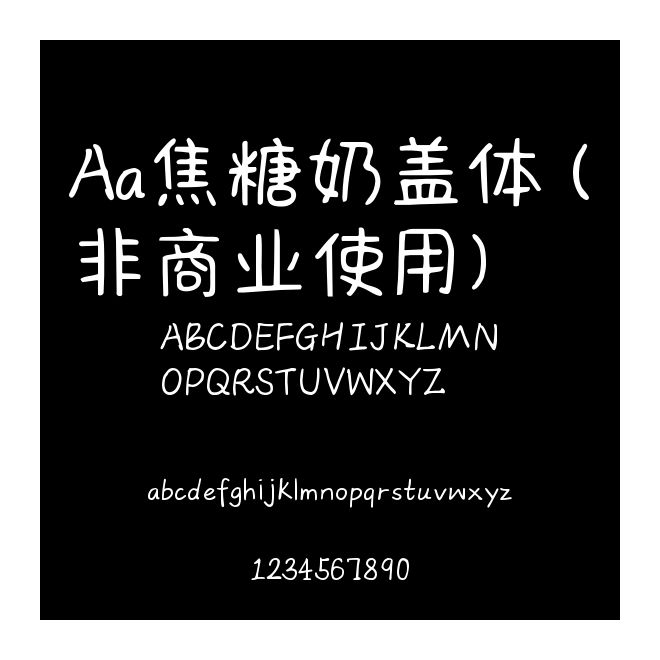 Aa焦糖奶蓋體 (非商業使用)