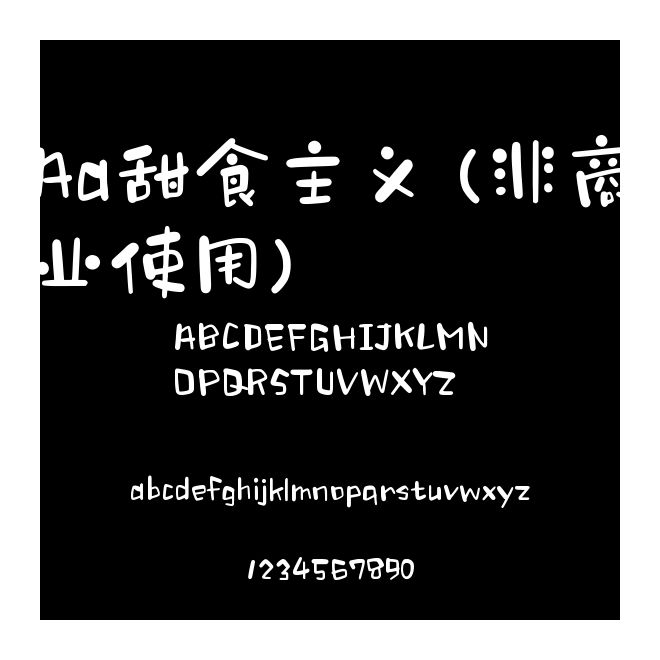 Aa甜食主義 (非商業使用)