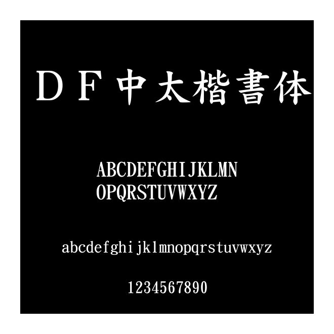 ＤＦ中太楷書體