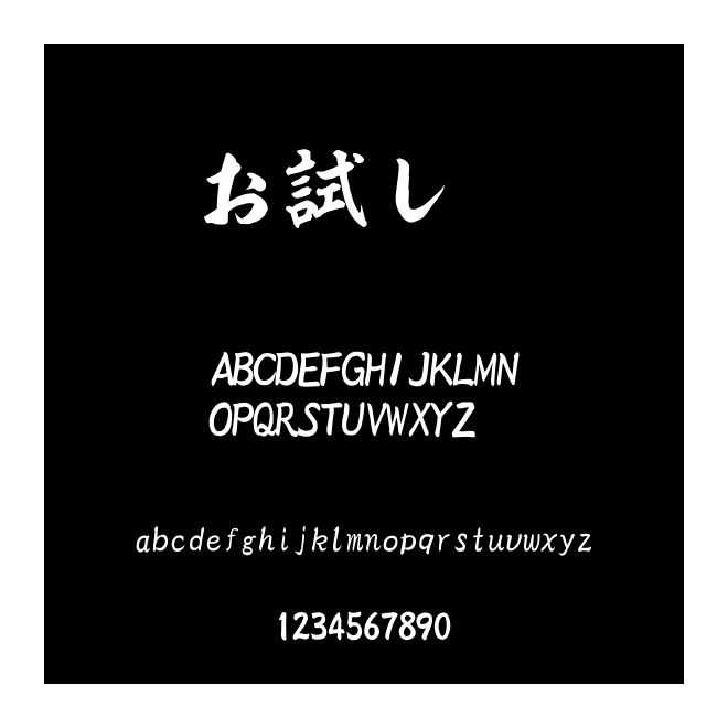 お試し昇龍
