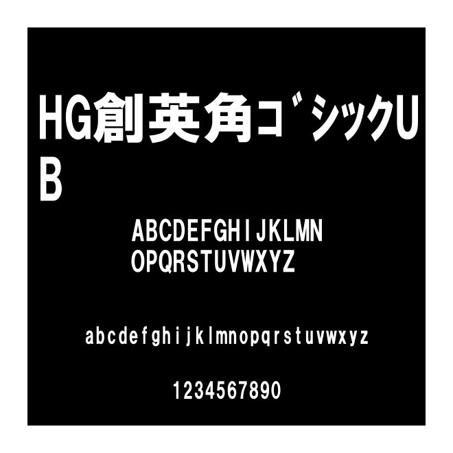 HG創英角?????UB