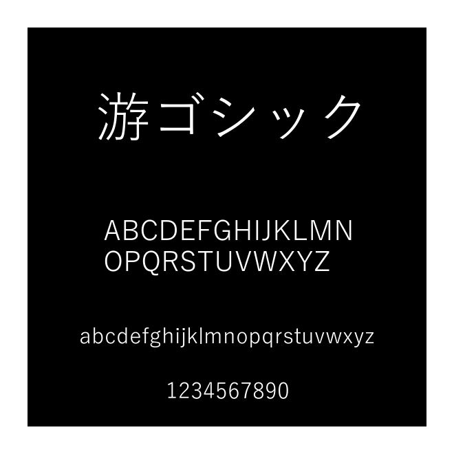 游ゴシック