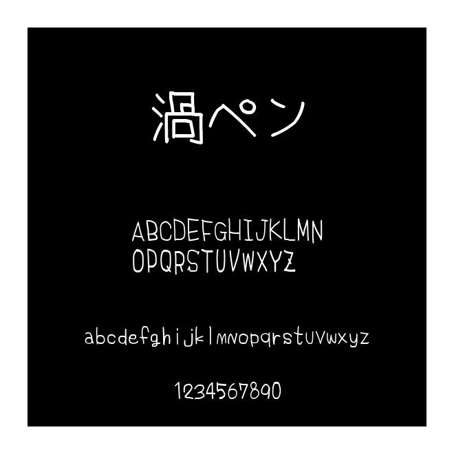 渦ペン