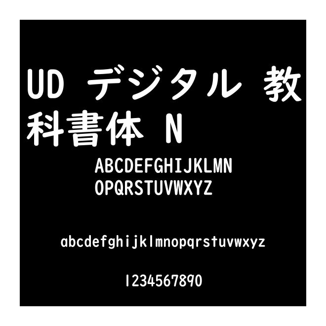 UD デジタル 教科書體 N