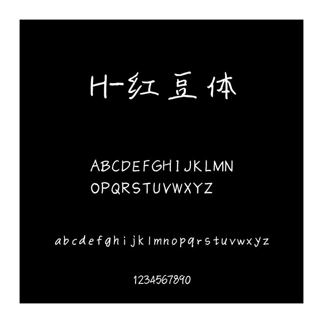 H-紅豆體