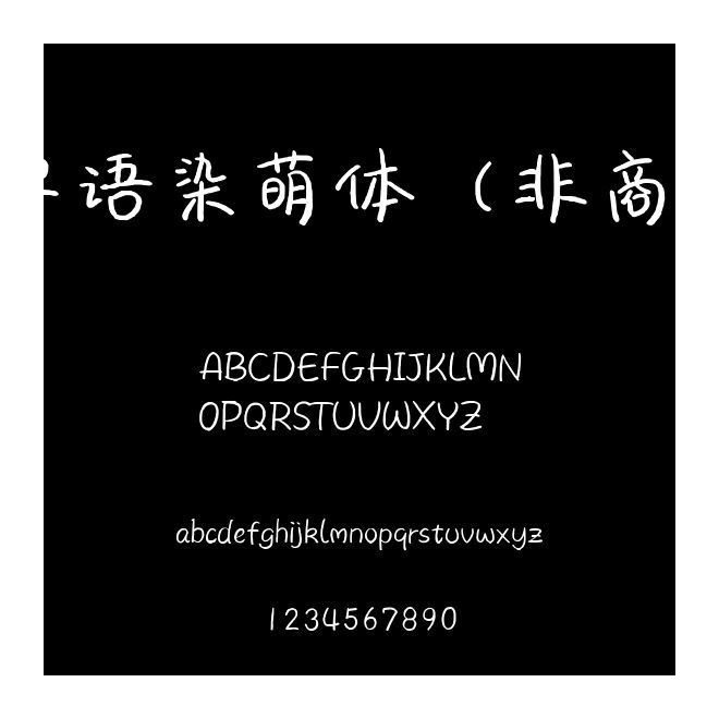 字語染萌體（非商用）