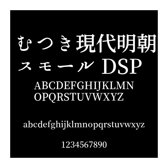 むつき現代明朝スモール DSP