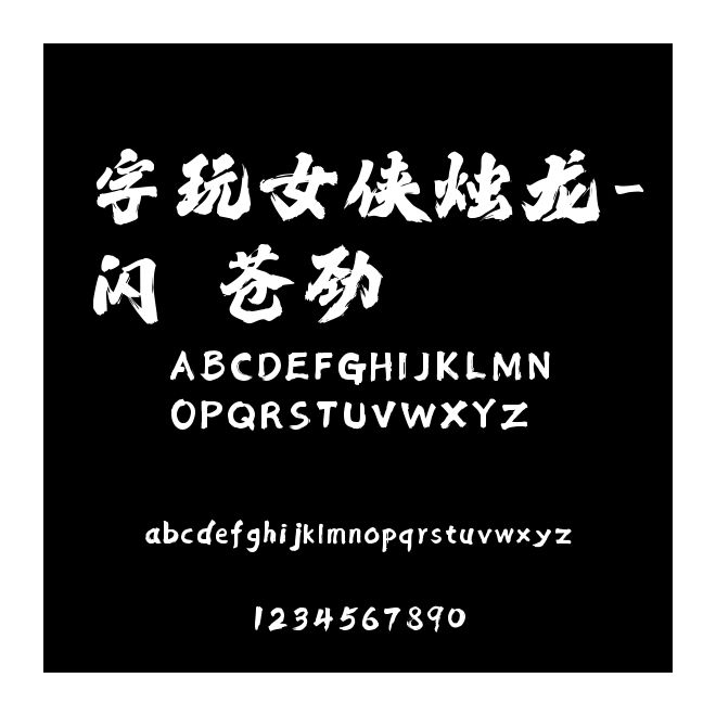 字玩女俠燭龍-閃 蒼勁