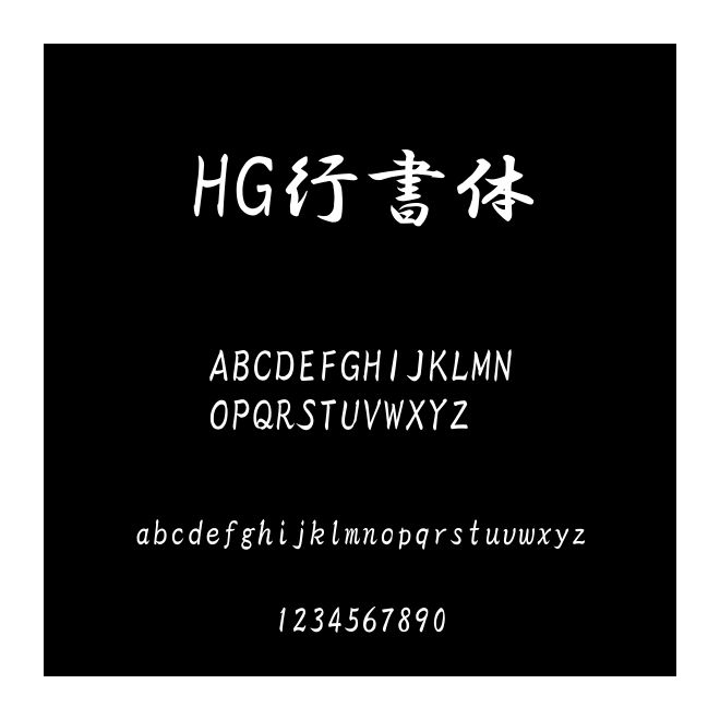 HG行書體
