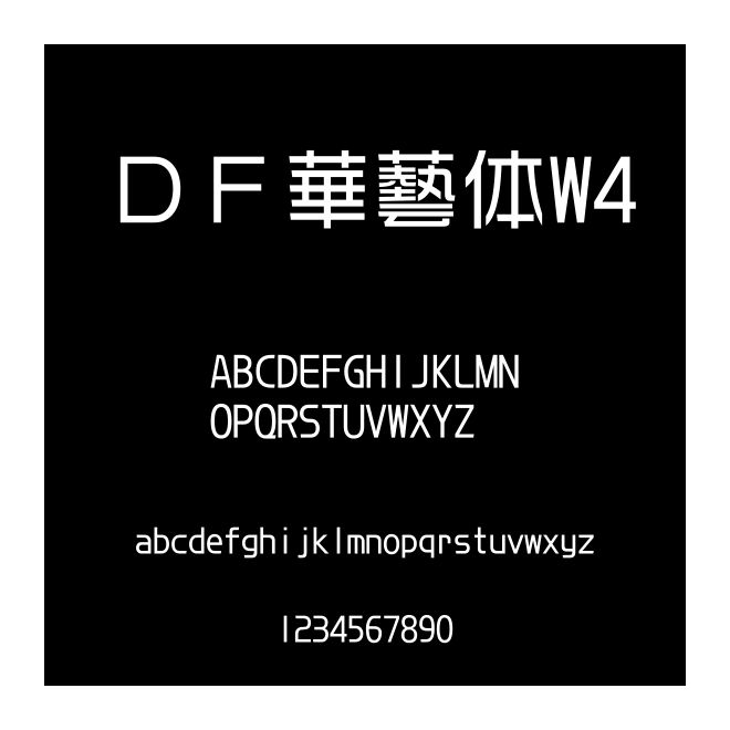 ＤＦ華藝體W4