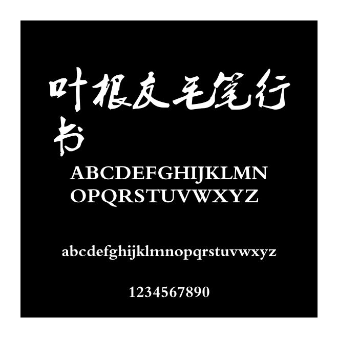 葉根友毛筆行書