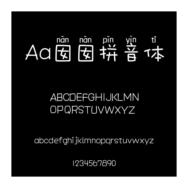 Aa囡囡拼音體