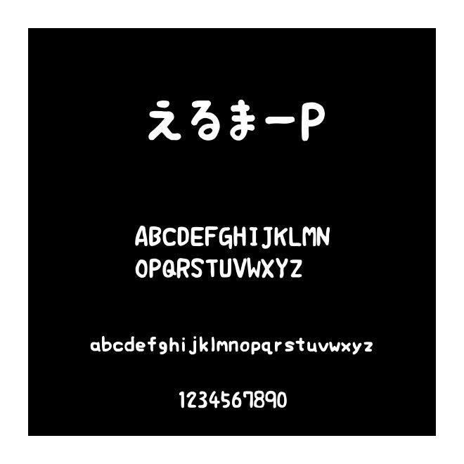 えるまーP