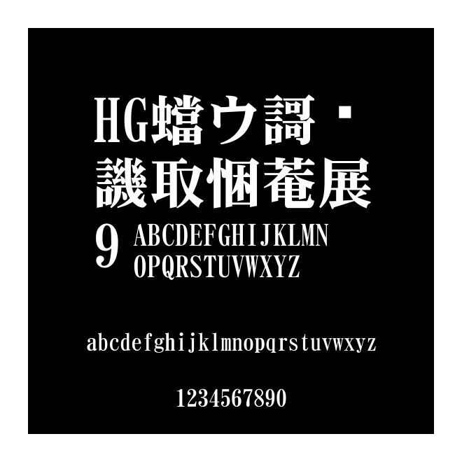 HG平成明朝體W9