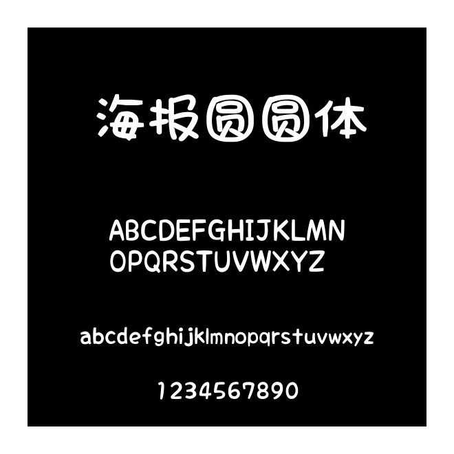 海報(bào)圓圓體