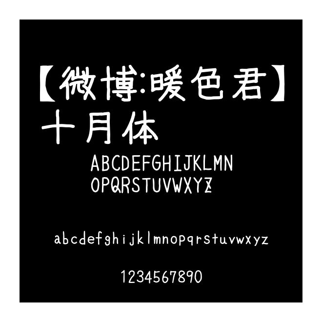 【微博：暖色君】十月體