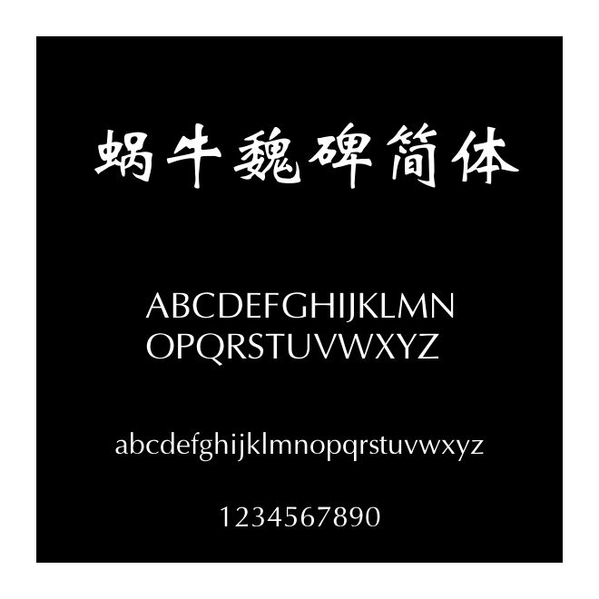 蝸牛魏碑簡體