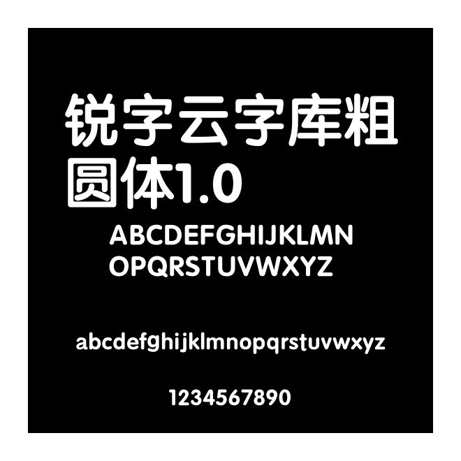 銳字云字庫粗圓體1.0