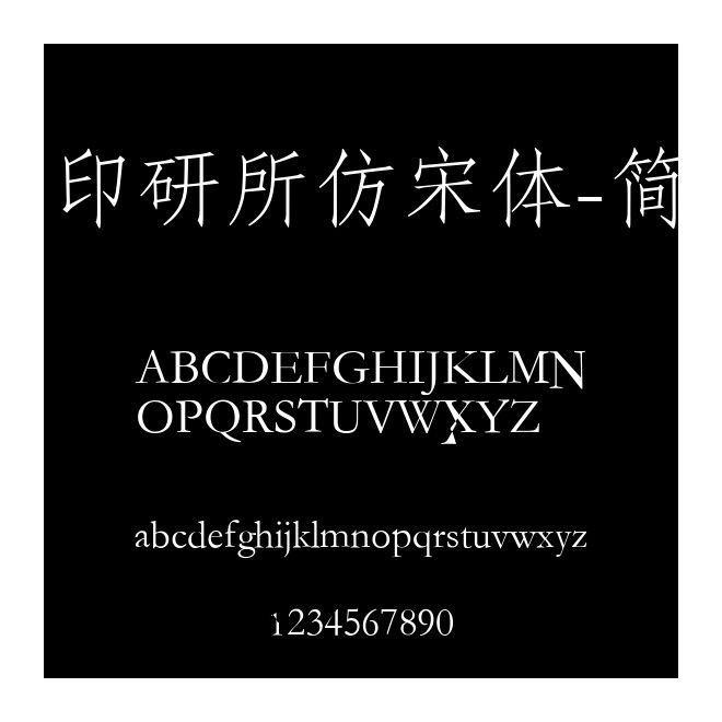 印研所仿宋體-簡
