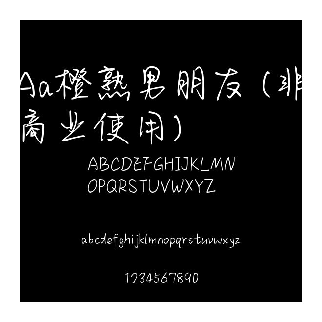 Aa橙熟男朋友 (非商業使用)