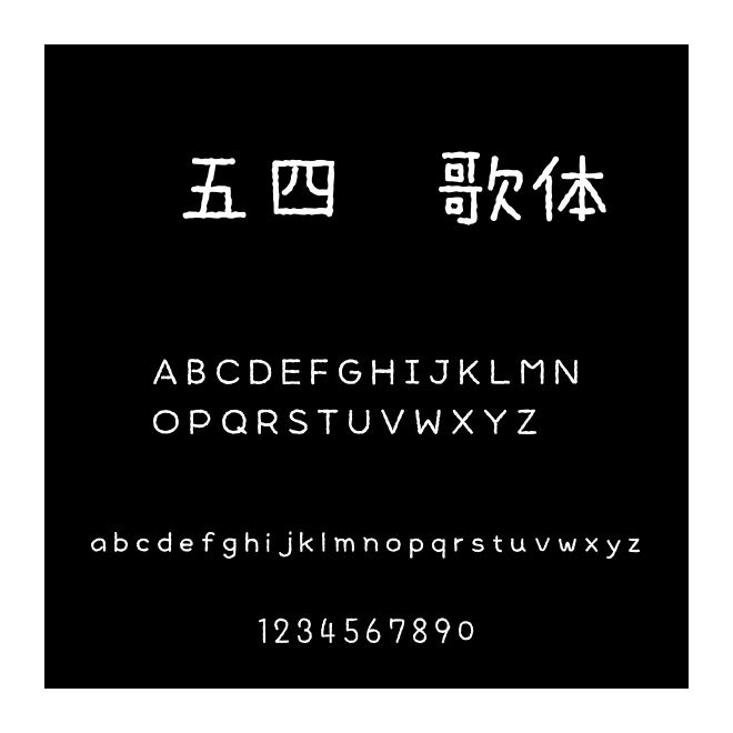 【五四】萌歌體