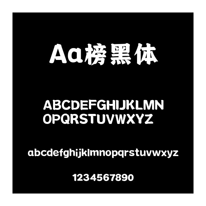 Aa榜黑體