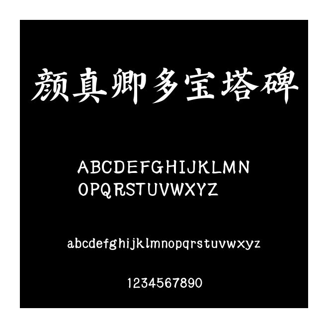 顏真卿多寶塔碑