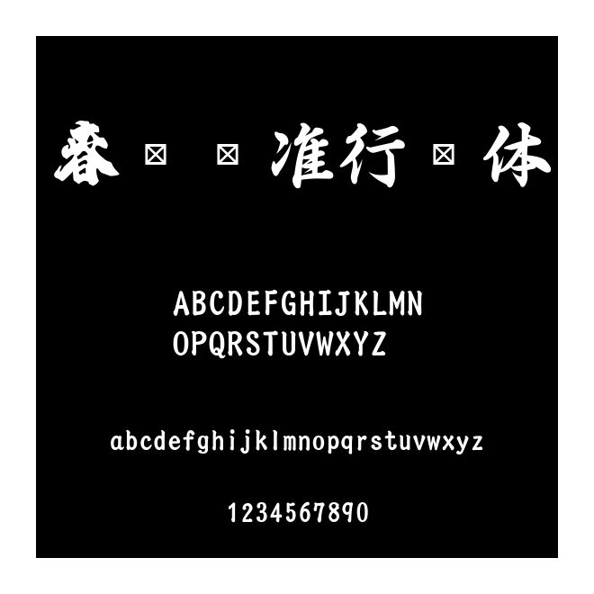 春聯(lián)標(biāo)準(zhǔn)行書體